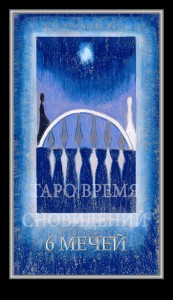 Таро Время Сновидений (Dreaming Time Tarot)