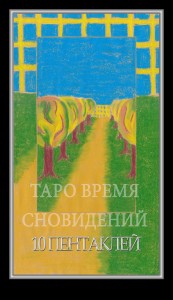 Таро Время Сновидений (Dreaming Time Tarot)