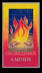 Таро Время Сновидений (Dreaming Time Tarot)