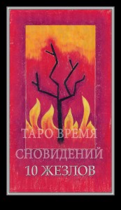 Таро Время Сновидений (Dreaming Time Tarot)