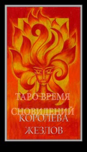 Таро Время Сновидений (Dreaming Time Tarot)