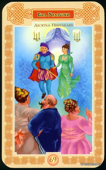 Таро Сказочное (Tales Tarot by Vera Skljarova)