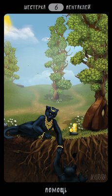 Таро Черных Котов - Tarot Black Cats