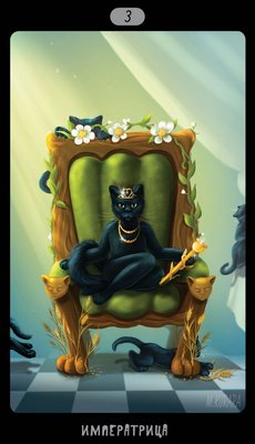 Таро Черных Котов - Tarot Black Cats
