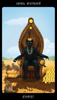 Таро Черных Котов - Tarot Black Cats