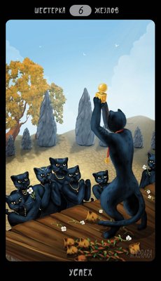 Таро Черных Котов - Tarot Black Cats