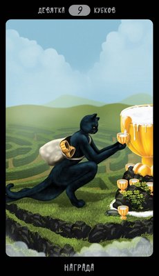 Таро Черных Котов - Tarot Black Cats