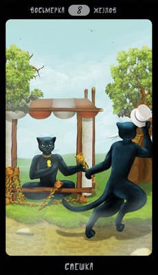 Таро Черных Котов - Tarot Black Cats