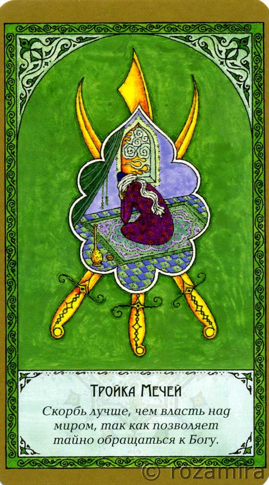 Суфийское таро Руми