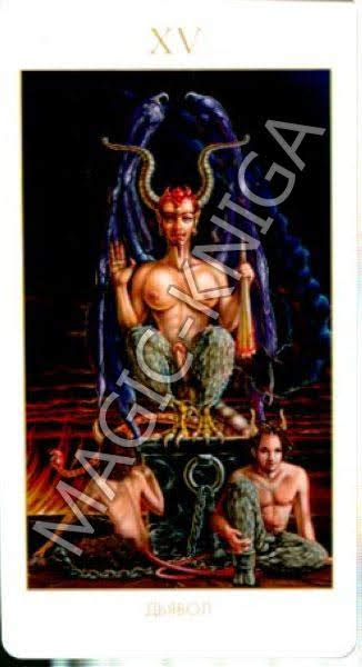 Мистическое Таро Успенского (Русская серия Таро)