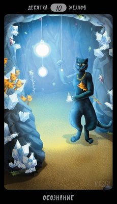 Таро Черных Котов - Tarot Black Cats