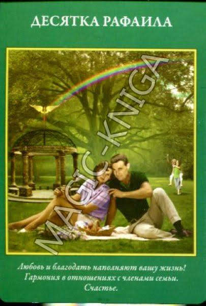 Таро Архангелов