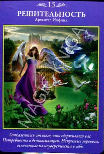 Таро Архангелов