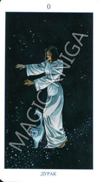 Таро Языческое (Русская серия Таро)