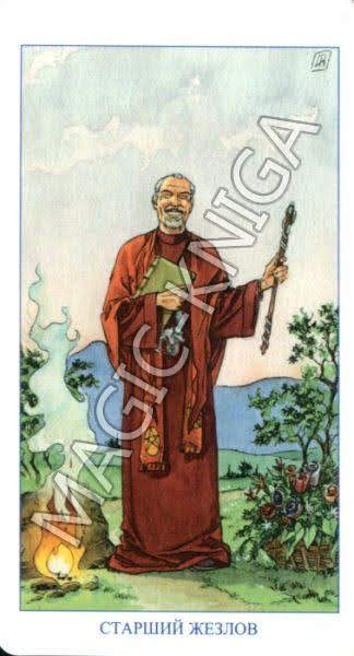 Таро Языческое (Русская серия Таро)