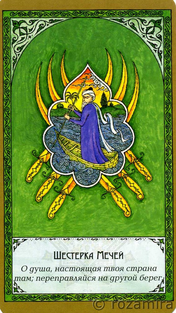 Суфийское таро Руми