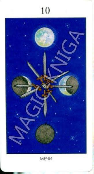 Мистическое Таро Успенского (Русская серия Таро)