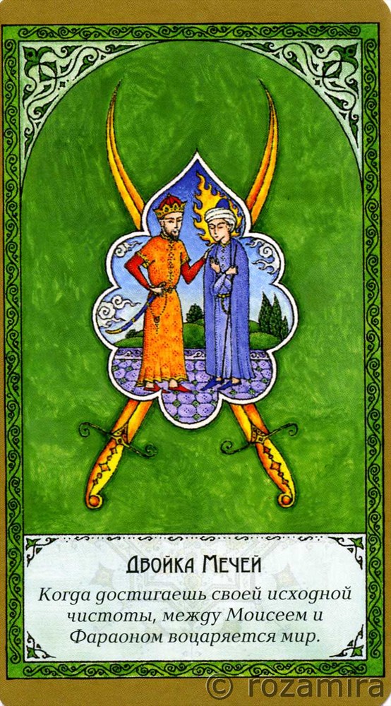 Суфийское таро Руми