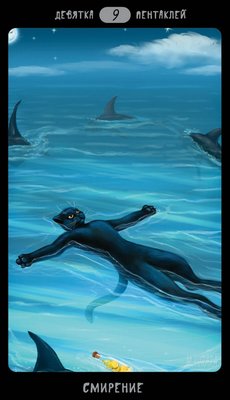 Таро Черных Котов - Tarot Black Cats
