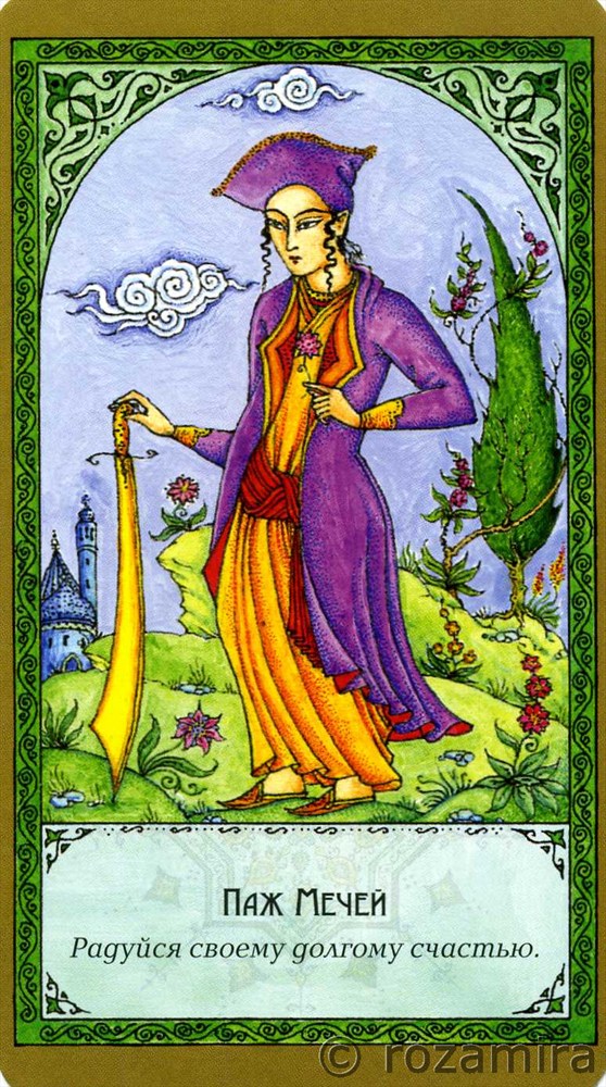 Суфийское таро Руми