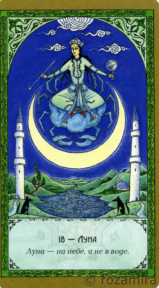 Суфийское таро Руми