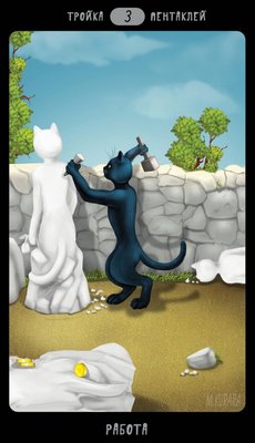 Таро Черных Котов - Tarot Black Cats