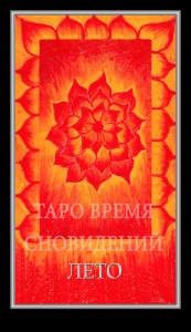 Таро Время Сновидений (Dreaming Time Tarot)