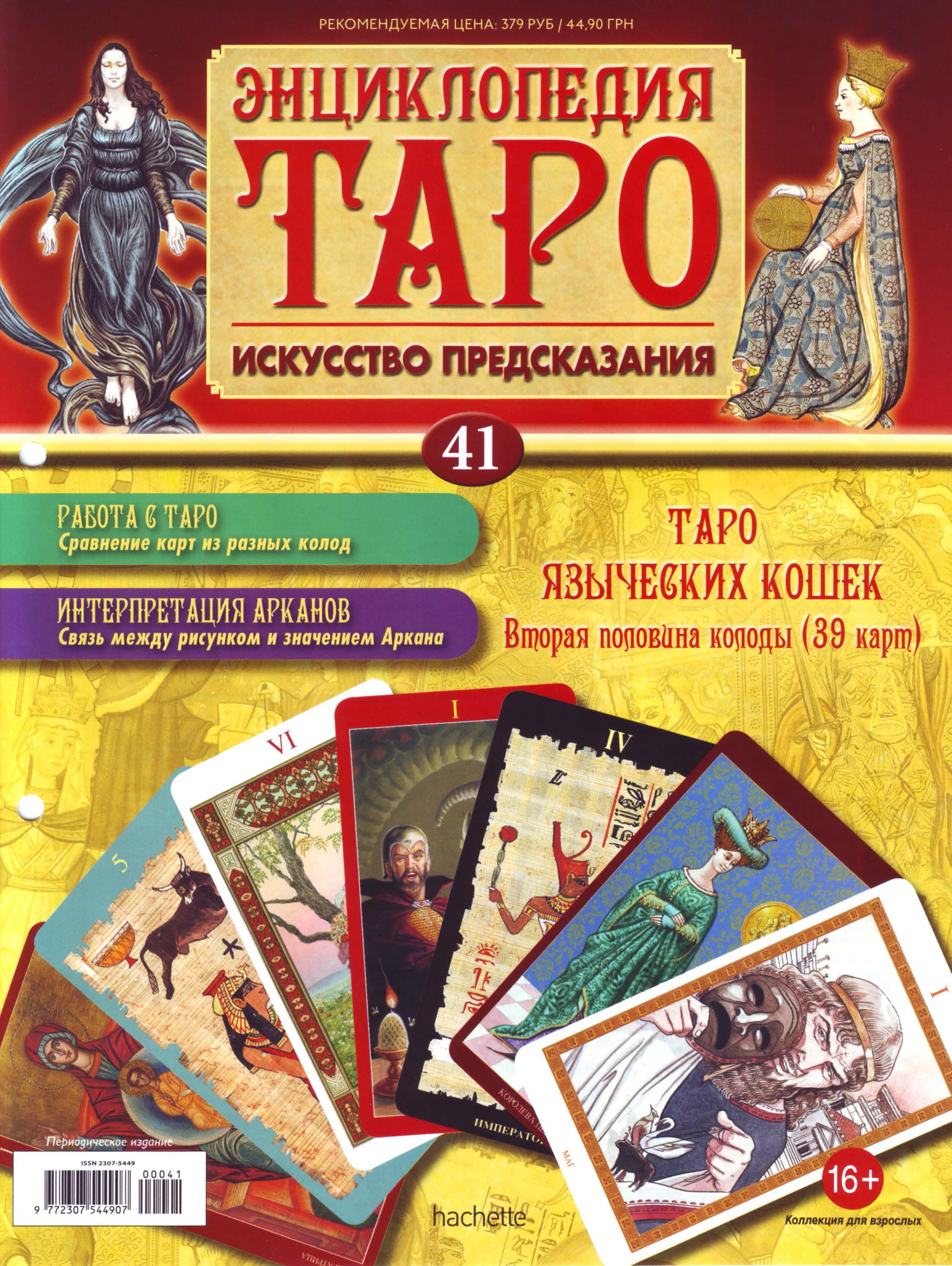 Энциклопедия Таро Ашет №41