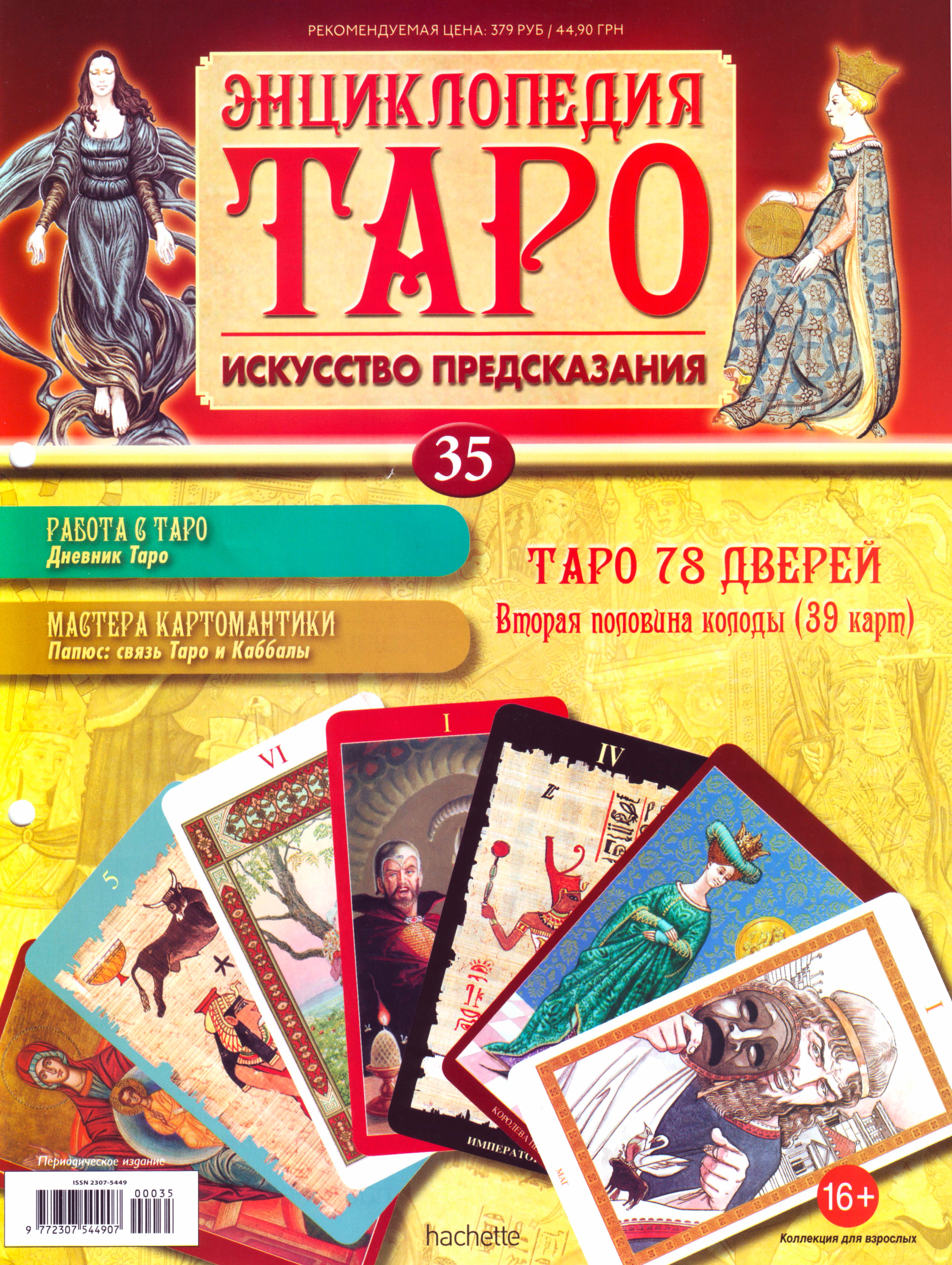 Энциклопедия Таро Ашет №35