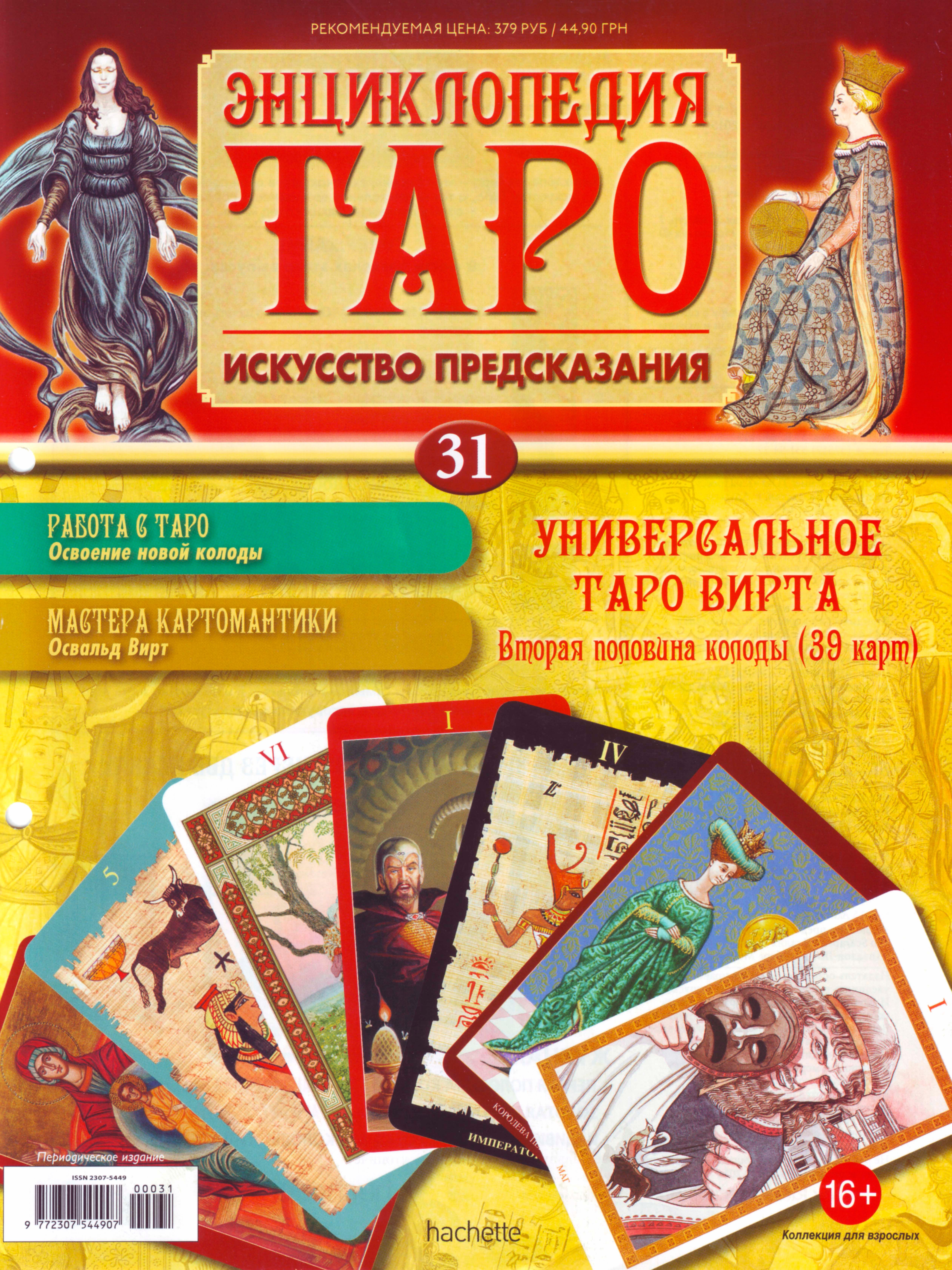 Энциклопедия Таро Ашет №31