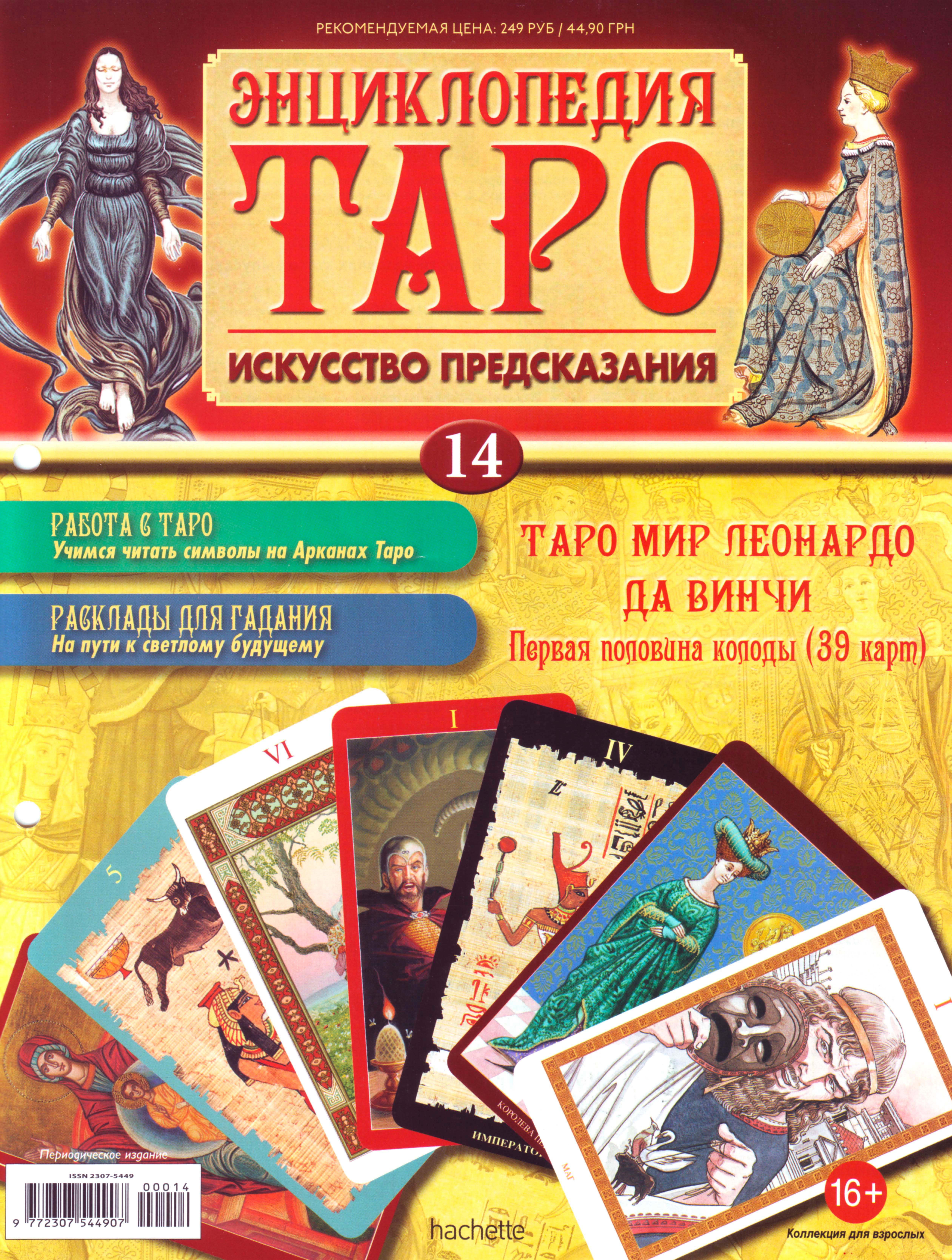 Энциклопедия таро Ашет №14