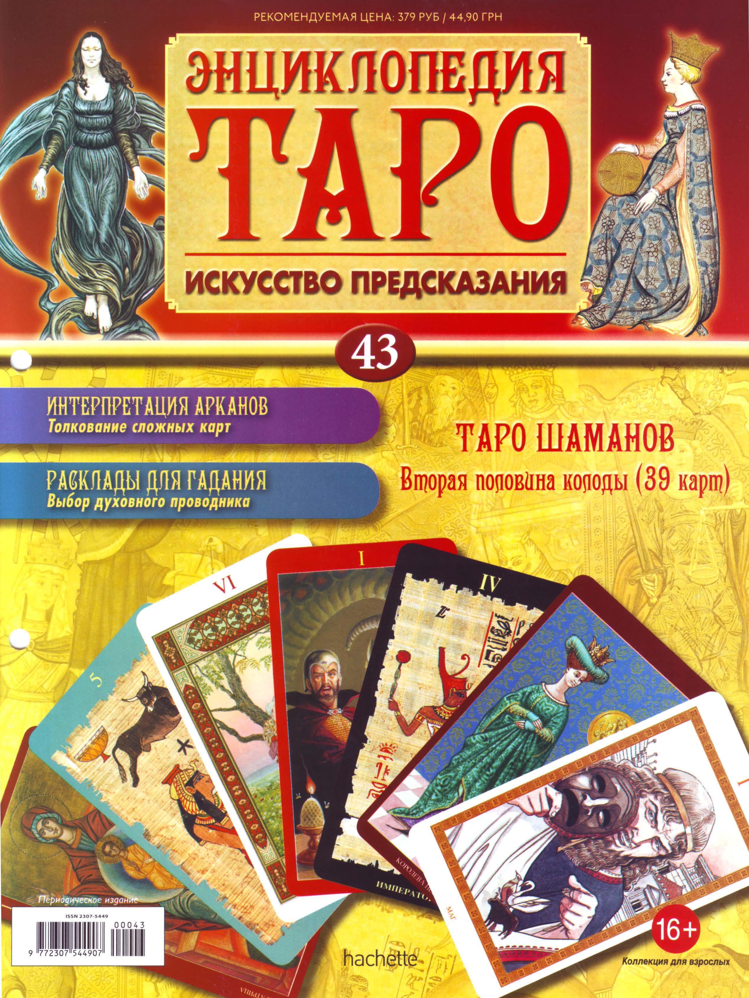 Энциклопедия Таро Ашет №43