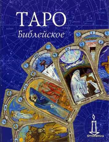 Bible Tarot by Vera Skljarova - Библейское таро Скляровой