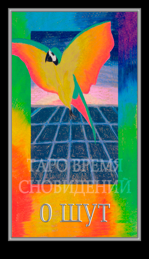 Таро Время Сновидений (Dreaming Time Tarot)