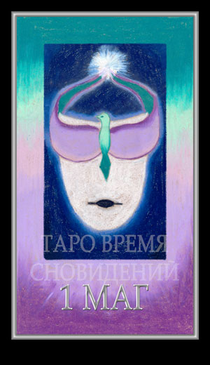 Таро Время Сновидений (Dreaming Time Tarot)