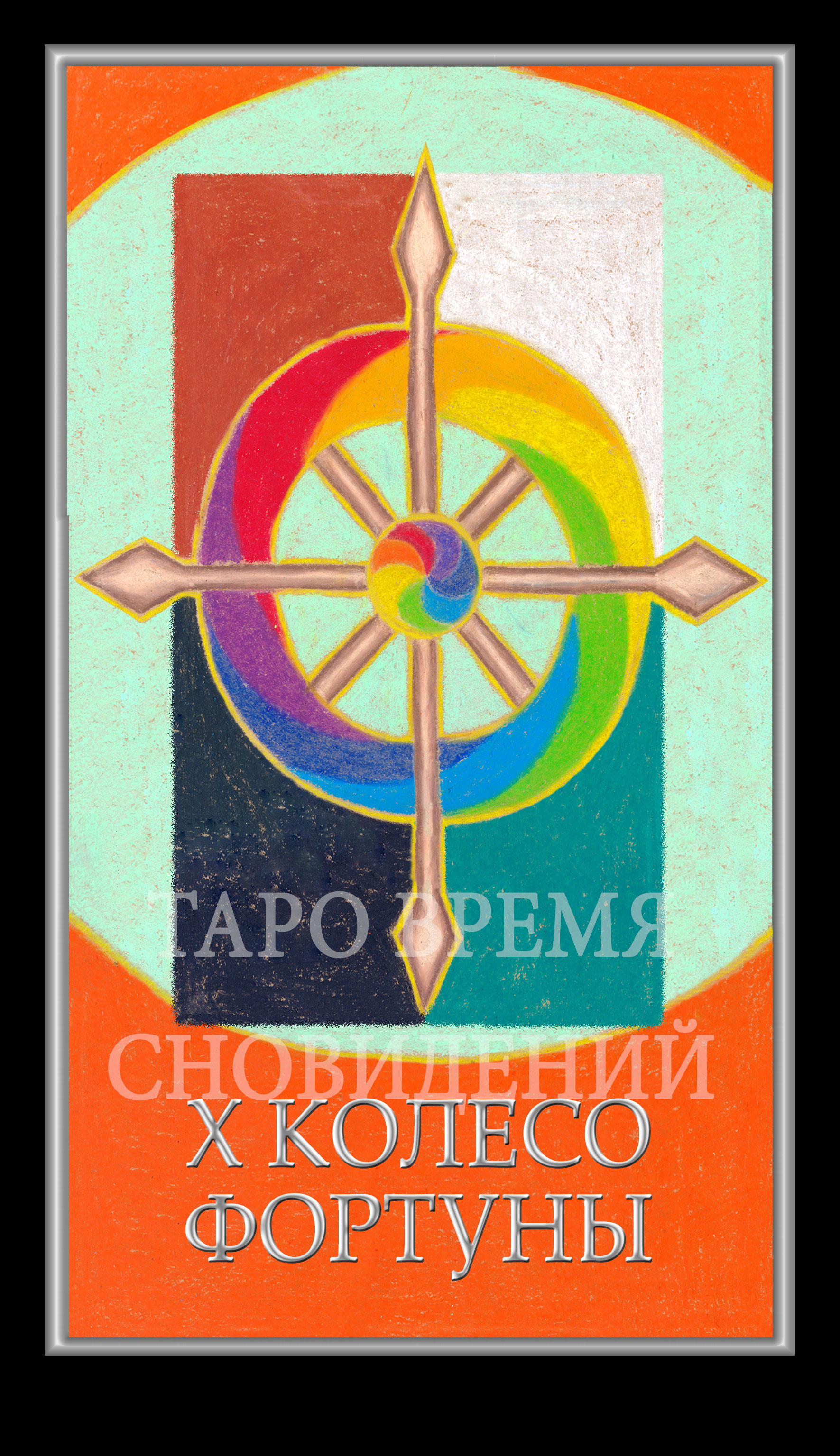 Таро Время Сновидений (Dreaming Time Tarot)