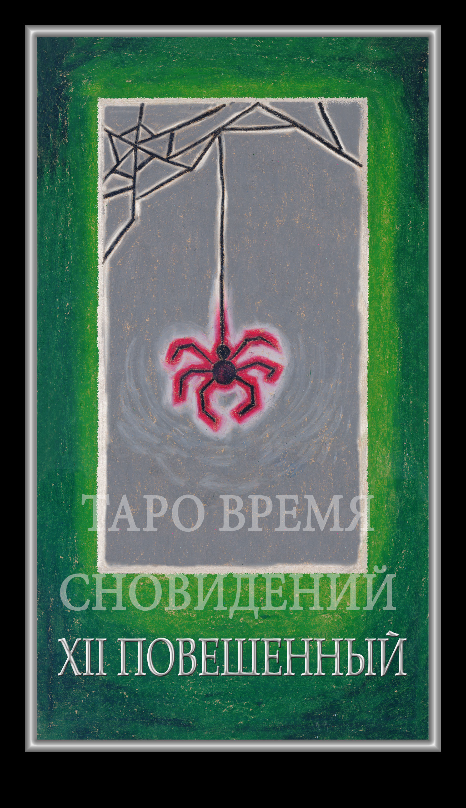 Таро Время Сновидений (Dreaming Time Tarot)