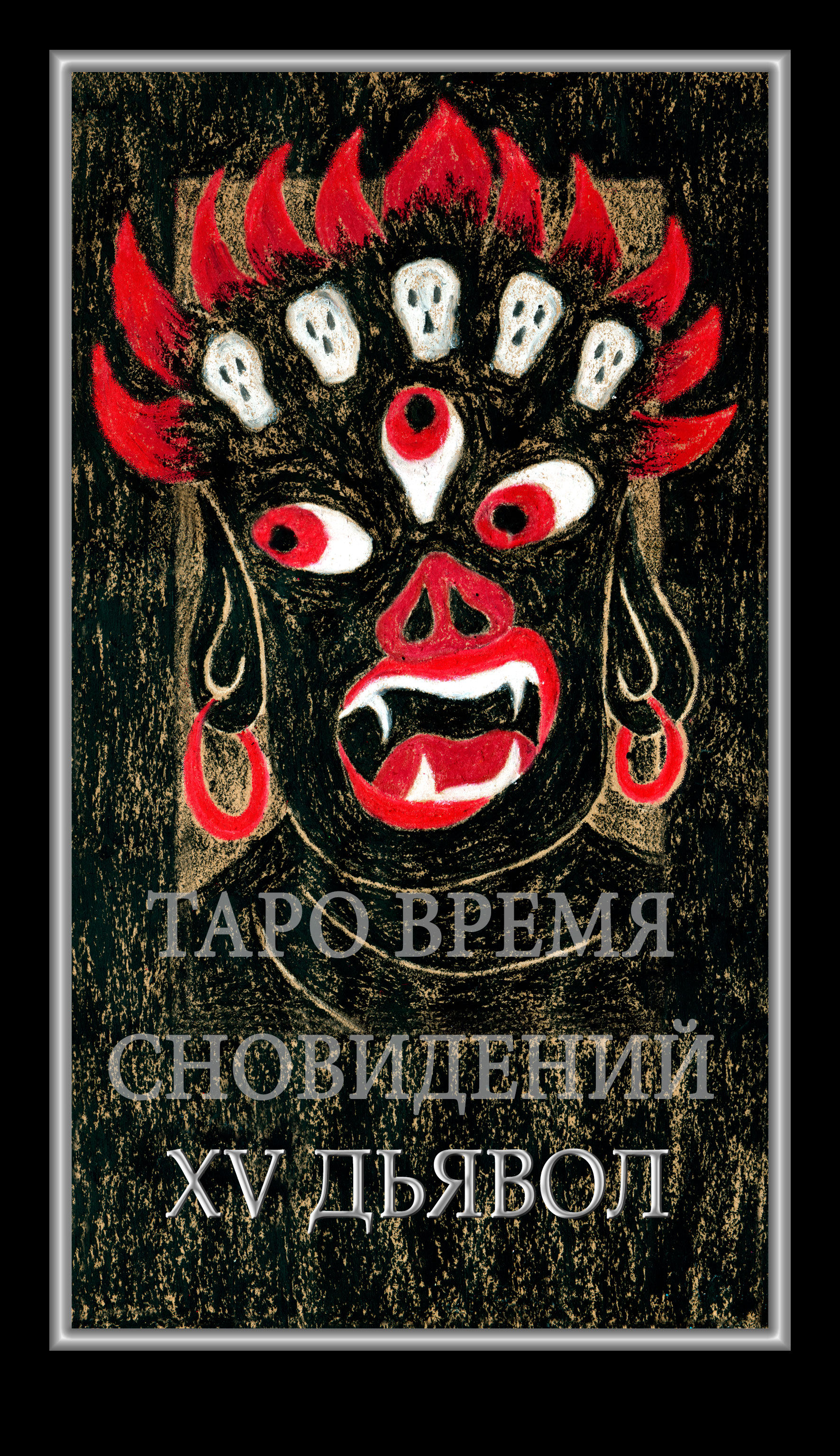 Таро Время Сновидений (Dreaming Time Tarot)