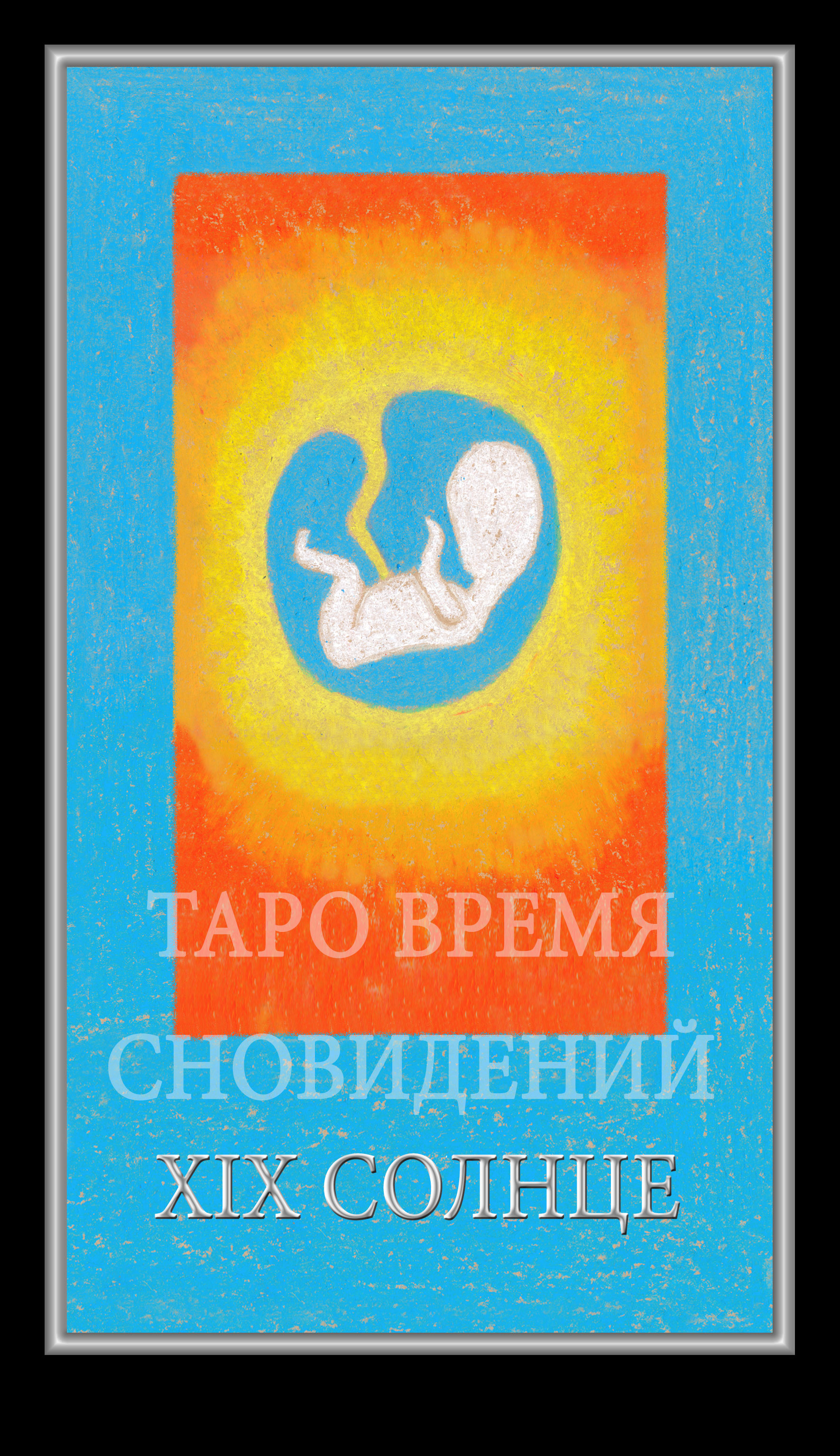 Таро Время Сновидений (Dreaming Time Tarot)