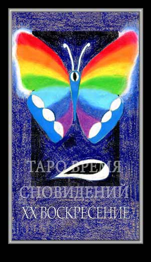 Таро Время Сновидений (Dreaming Time Tarot)