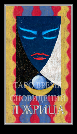 Таро Время Сновидений (Dreaming Time Tarot)