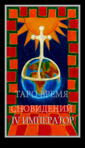 Таро Время Сновидений (Dreaming Time Tarot)