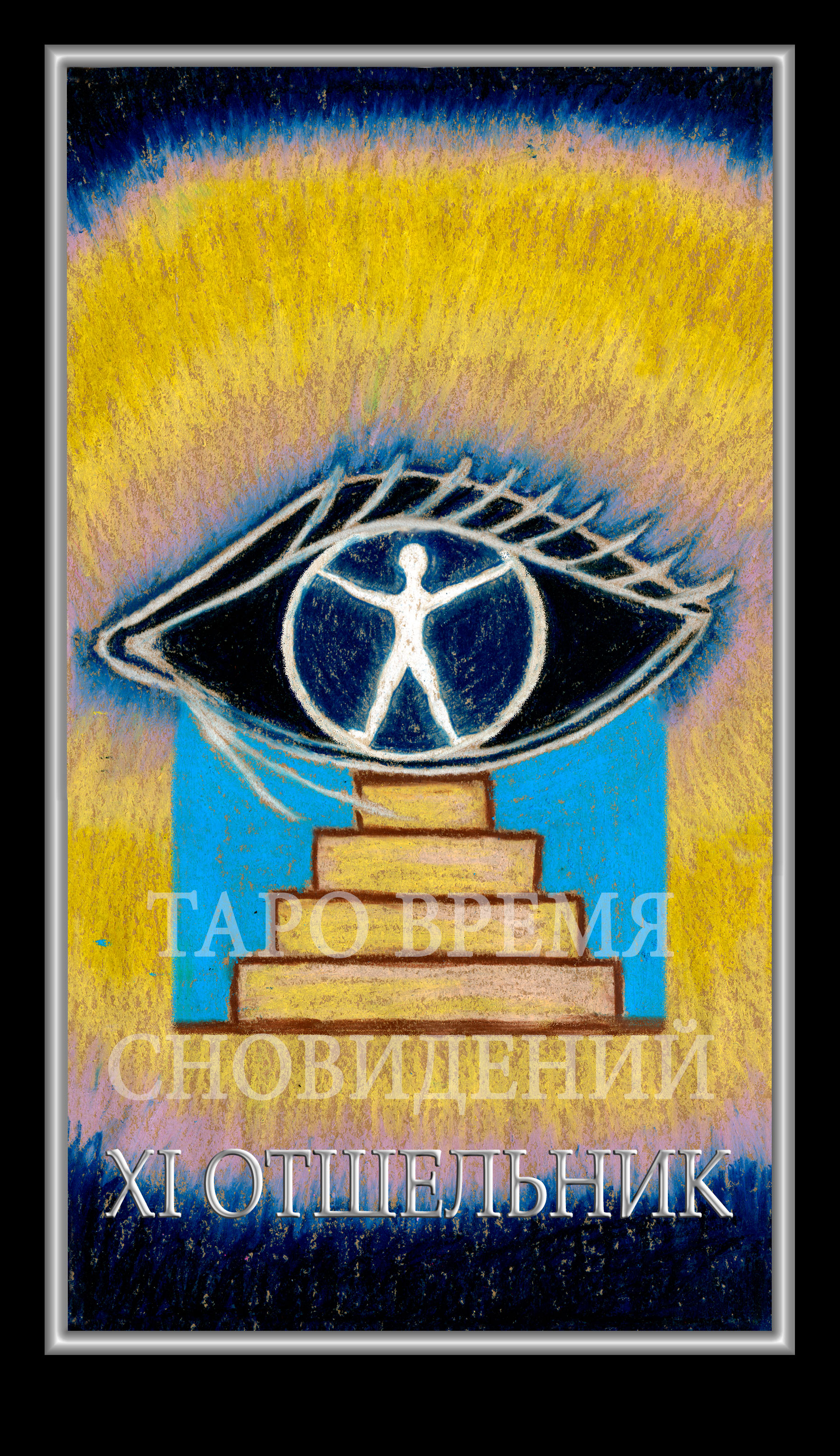 Таро Время Сновидений (Dreaming Time Tarot)