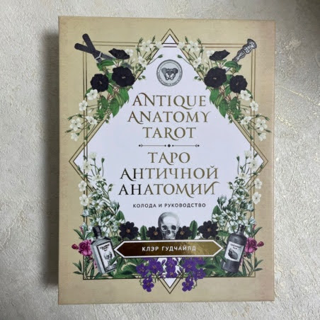 Таро Античной Анатомии