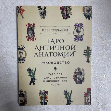 Таро Античной Анатомии