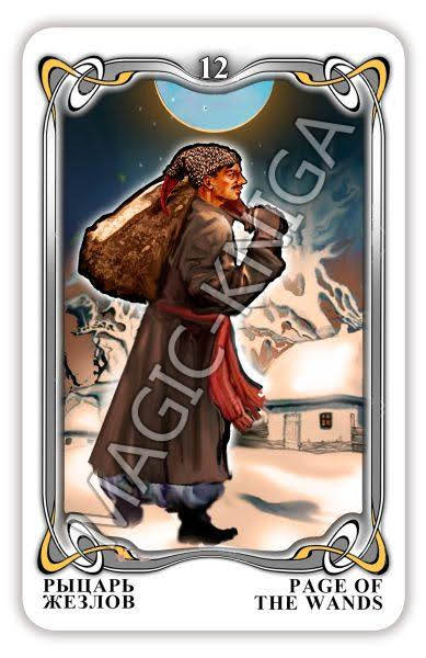 Таро Гоголя. Gogol Tarot