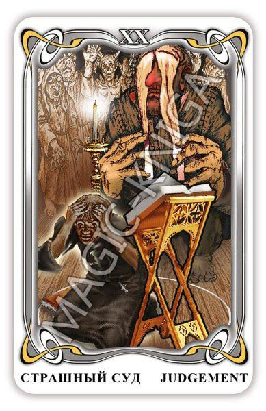 Таро Гоголя. Gogol Tarot