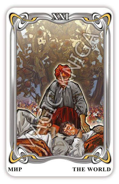 Таро Гоголя. Gogol Tarot