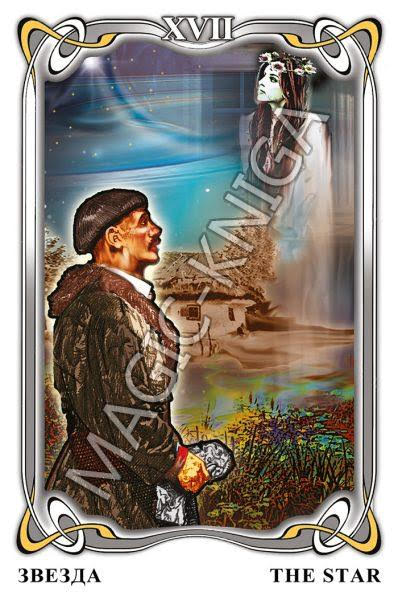 Таро Гоголя. Gogol Tarot