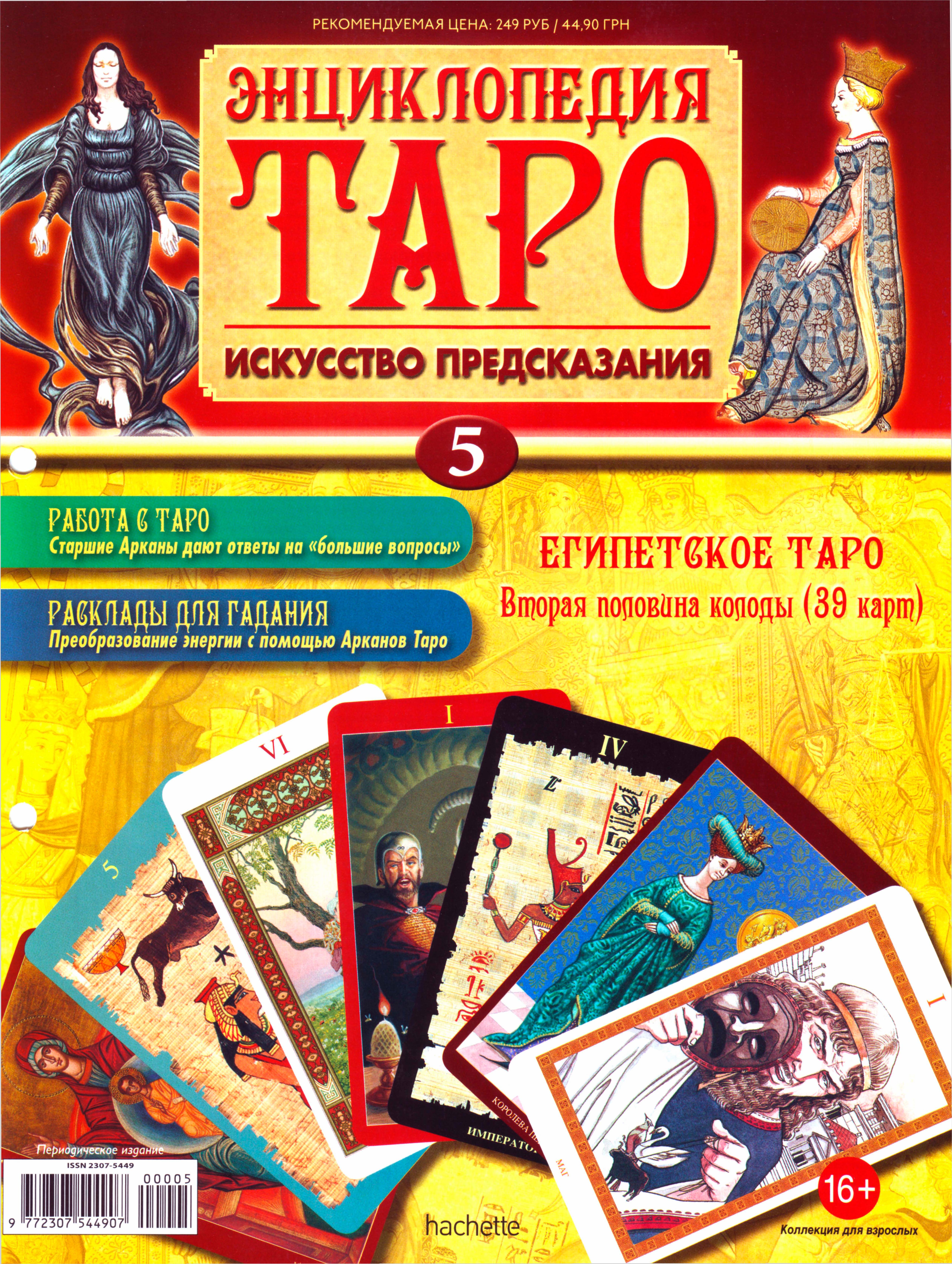 Энциклопедия таро Ашет №5